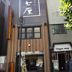 七厘 - 炭焼 塩ホルモン 七厘 本店 狸小路