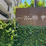 Patisserie Un樹 - 