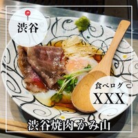 渋谷焼肉 かみ山 - 