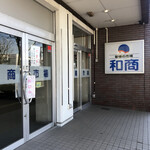 釧路和商市場 - 