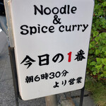 ヌードル＆スパイスカレー 今日の1番 - 
