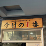 ヌードル＆スパイスカレー 今日の1番 - 