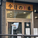 ヌードル＆スパイスカレー 今日の1番 - 