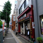 Akamon Gyouzaken - お店