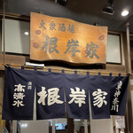 根岸家 - 創業1948年(昭和23年)の老舗酒場