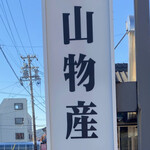 炭火焼うなぎ 東山物産 - 