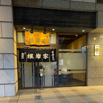 根岸家 - シンプルで現代的な店舗