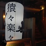 Enen Gakugaku - 店頭