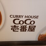 カレーハウス ＣｏＣｏ壱番屋 - 