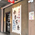 Akadama Honten - 赤玉 本店