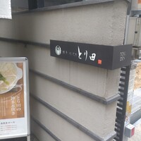 とり田 博多本店 - 