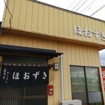 ほおずき - お店です