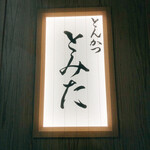 とんかつ とみた - 