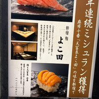 新宿 鮨 よこ田 - 
