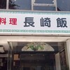 長崎飯店 渋谷店