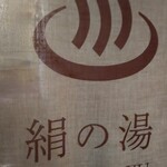 絹の湯 久恵屋旅館 - 