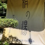 絹の湯 久恵屋旅館 - 