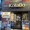 炭火焼肉・韓国料理 KollaBo - 