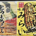 道の駅おかべ 農産物直売所 - 2023年　とうもろこし祭り