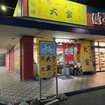 大宝ラーメン - 