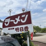 あすかラーメン - 