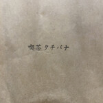 喫茶タチバナ - 