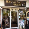 榎本ハンバーグ研究所 西ヶ原店(渋沢通り店)