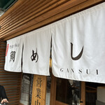 Gansou Wajima Taimeshi Gansui - のれんどーん