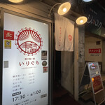 Yakitori To Nabe No Iriguchi - 