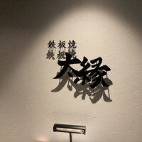 鉄板焼き 太縁 -  鉄板焼き 太縁 -