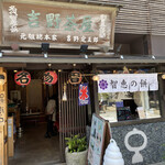 吉野茶屋 - 