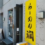 らーめん潤 - 
