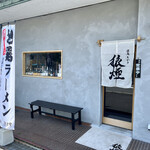 焼鳥ちかき 狼煙 - 