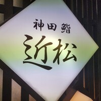 神田 鮨 近松 - 