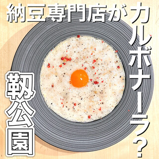 納豆創作料理と納豆かけご飯の※710(コメナナイチゼロ)>