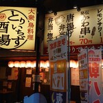 大衆鳥料理 とりいちず酒場 - 