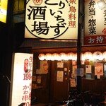 大衆鳥料理 とりいちず酒場 - 