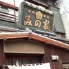 桜なべ　みの家 本店