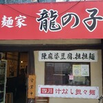 四川麺家 龍の子 - 