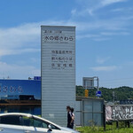 道の駅　水の郷　さわら - 入口の看板