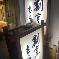 割烹 むら山 - 割烹着ってどこで売ってるんやろ。磯野ふねさんに聞こう