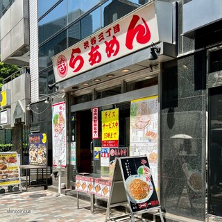 Shibuya Sanchoume Raamen - 