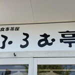 お食事茶屋 ふろむ亭 - 看板