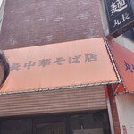 丸長中華そば店 - 
