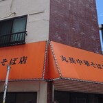 丸長中華そば店 - 