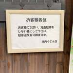 池内うどん店 - 