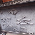 居酒屋　剛呑 - 