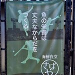 海鮮食堂 さばや - 