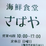海鮮食堂 さばや - 