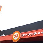 サンサンチャイナ - 